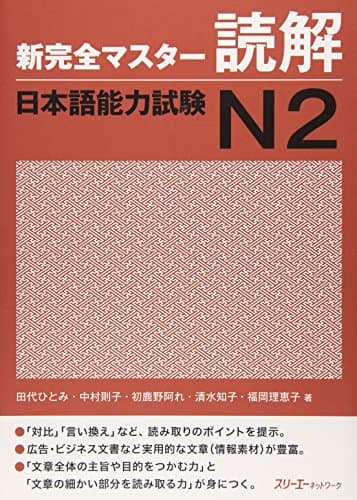新完全マスタ-読解日本語能力試験N2