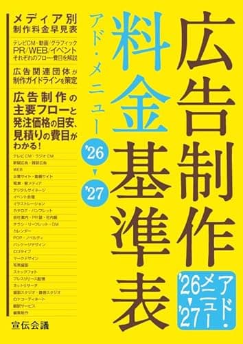 広告制作料金基準表 アド・メニュー'26-'27
