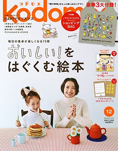 kodomoe(コドモエ) 2017年 12月号 (付録:ノラネコぐんだんショッピングBAG・ノラネコぐんだん2018カレンダー)