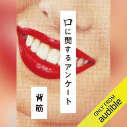 口に関するアンケート