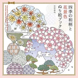 パイ インターナショナル 四季の和柄と花景色 ぬり絵ブック