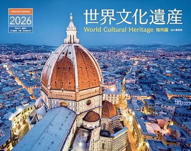 カレンダー2026 世界文化遺産 海外編（月めくり/壁掛け/風景 絶景） (ヤマケイカレンダー2026)