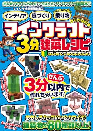 マインクラフト3分建築レシピ ～インテリア・庭づくり・レッドストーンで動く!乗り物～ ぜんぶ3分以内で作れるカンタンで楽しい建築物がいっぱい!【 マイクラ全機種版対応! 】
