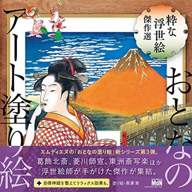 おとなのアート塗り絵3 粋な浮世絵 傑作選