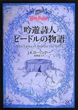 吟遊詩人ビードルの物語 (ハリー・ポッター文庫)