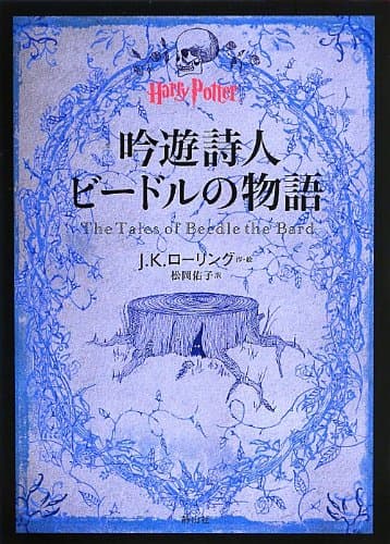 吟遊詩人ビードルの物語 (ハリー・ポッター文庫)