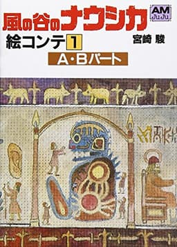 風の谷のナウシカ―絵コンテ (1) (アニメージュ文庫)