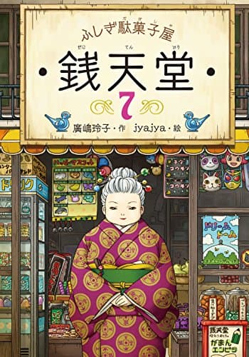 ふしぎ駄菓子屋　銭天堂７