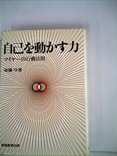 自己を動かす力―マイヤーの行動法則 (1974年)