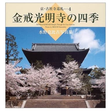 金戒光明寺の四季: 水野克比古写真集 (京・古社寺巡礼 4)