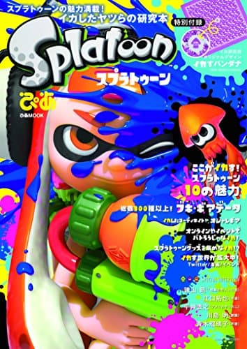 スプラトゥーンぴあ (ぴあMOOK)