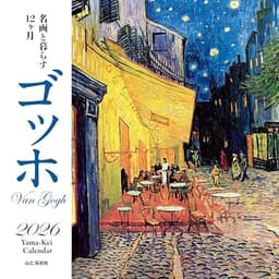 カレンダー2026 名画と暮らす12ヶ月 ゴッホ（月めくり/壁掛け/絵画 アート） (ヤマケイカレンダー2026)