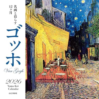 カレンダー2026 名画と暮らす12ヶ月 ゴッホ（月めくり/壁掛け/絵画 アート） (ヤマケイカレンダー2026)
