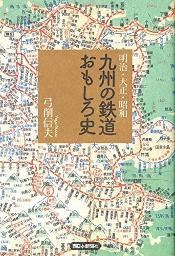 明治・大正・昭和 九州の鉄道おもしろ史