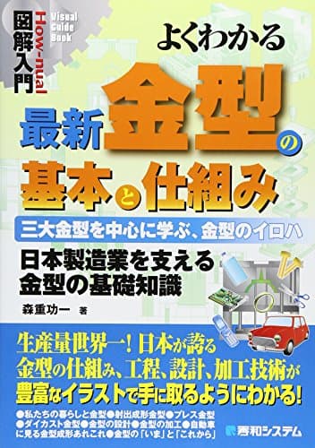 図解入門よくわかる最新金型の基本と仕組み (How-nual図解入門Visual Guide Book)