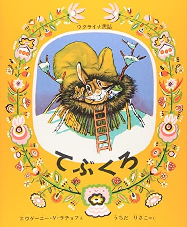 てぶくろ ウクライナ民話 (世界傑作絵本シリーズ)