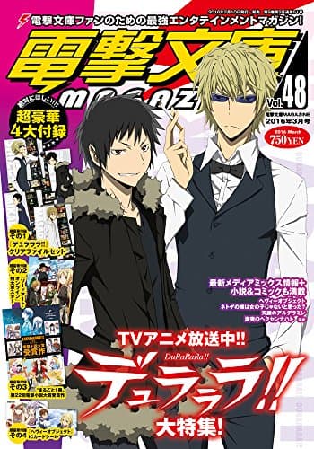 電撃文庫MAGAZINE (マガジン) Vol.48 2016年 03月号 [雑誌]
