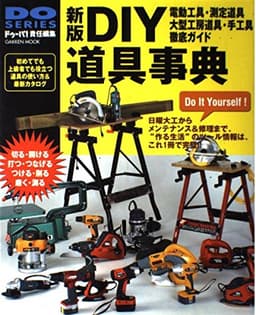DIY道具事典: 電動工具・大型工房道具・手工具・測定道具徹底ガイド (Gakken Mook)