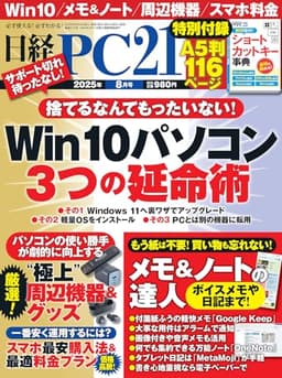 日経PC21 2025年 8 月号