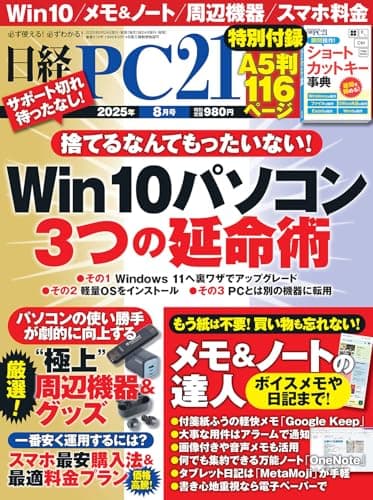 日経PC21 2025年 8 月号