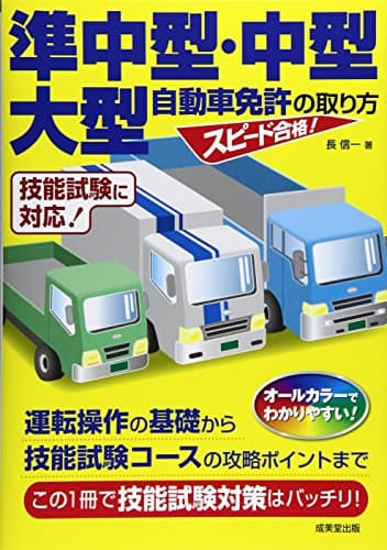 スピード合格!準中型・中型・大型自動車免許の取り方