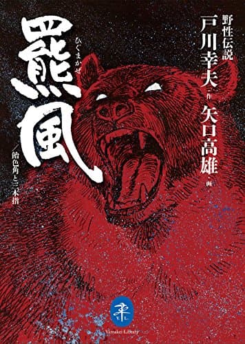 野性伝説 羆風・飴色角と三本指 作:戸川幸夫 画:矢口高雄 (ヤマケイ文庫)