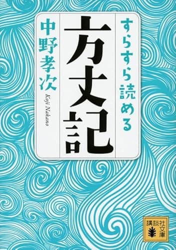 すらすら読める方丈記 (講談社文庫 な 90-1)