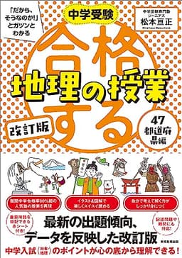 改訂版 合格する地理の授業 47都道府県編 (中学受験「だから、そうなのか!」とガツンとわかる)