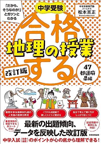 改訂版 合格する地理の授業 47都道府県編 (中学受験「だから、そうなのか!」とガツンとわかる)