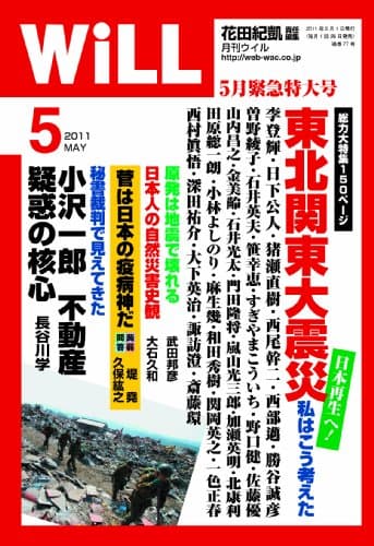 WiLL (ウィル) 2011年 05月号 [雑誌]