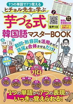 ヒチョル先生と学ぶ芋づる式韓国語マスターBOOK (扶桑社ムック)