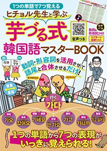 ヒチョル先生と学ぶ芋づる式韓国語マスターBOOK (扶桑社ムック)