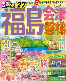るるぶ福島 会津 磐梯'27 (るるぶ情報版)