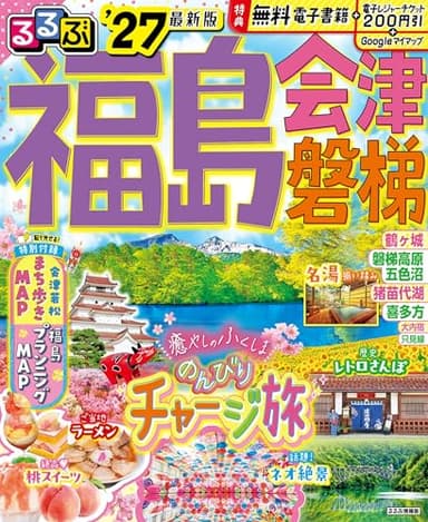 るるぶ福島 会津 磐梯'27 (るるぶ情報版)