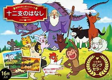 十二支のはなし (名作かみしばいシリーズ)