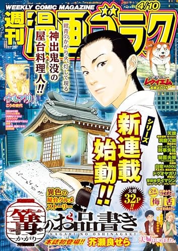漫画ゴラク 2026年 4/10 号 [雑誌]