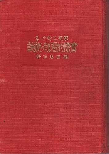 家庭に於ける実際的看護の秘訣