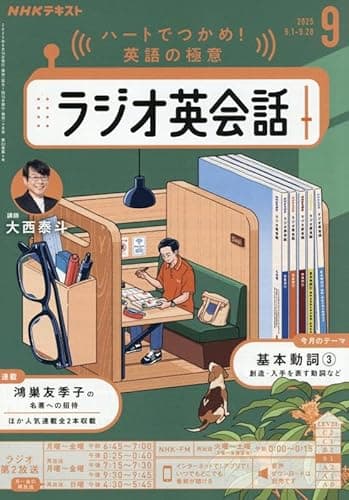 NHKラジオラジオ英会話 2025年 09 月号 [雑誌]