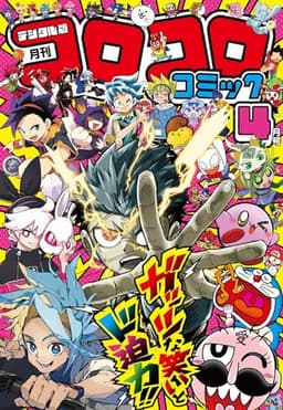 コロコロコミック 2026年4月号(2026年3月13日発売) [雑誌]