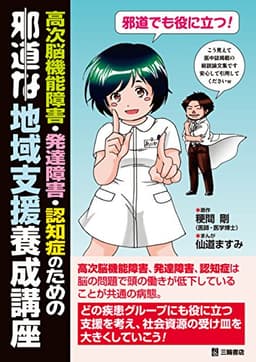 高次脳機能障害・発達障害・認知症のための邪道な地域支援養成講座