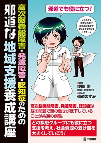 高次脳機能障害・発達障害・認知症のための邪道な地域支援養成講座