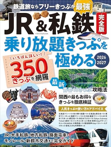 JR&私鉄完全版 乗り放題きっぷを極める
