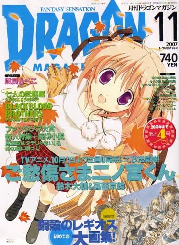DRAGON MAGAZINE (ドラゴンマガジン) 2007年 11月号 [雑誌]
