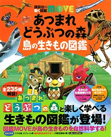 あつまれ どうぶつの森 島の生きもの図鑑 (講談社の動く図鑑MOVE)
