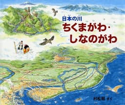 ちくまがわ・しなのがわ (日本の川)