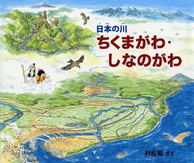 ちくまがわ・しなのがわ (日本の川)