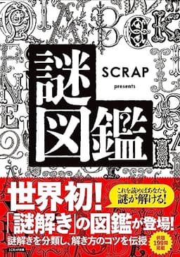 SCRAP presents 謎図鑑
