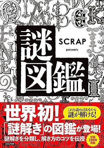 SCRAP presents 謎図鑑