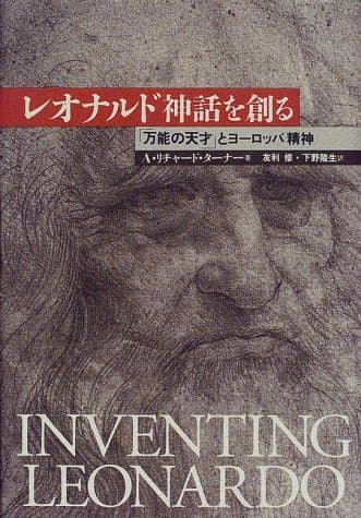 レオナルド神話を創る: 「万能の天才」とヨ-ロッパ精神