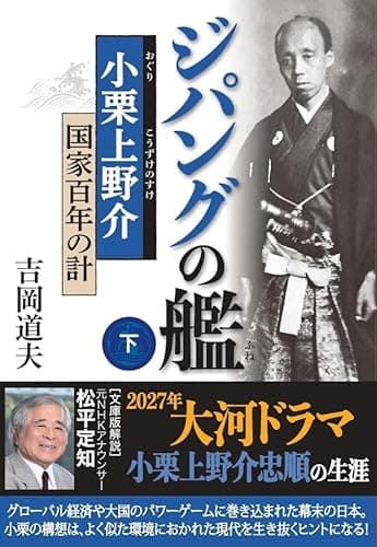 ジパングの艦　小栗上野介 国家百年の計　下 (光人社ＮＦ文庫)